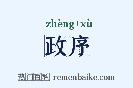 政序是什么意思的图片